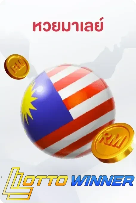 หวยมาเลย์ (3)